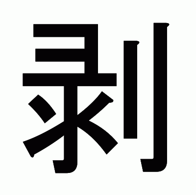 剥のゴシック体
