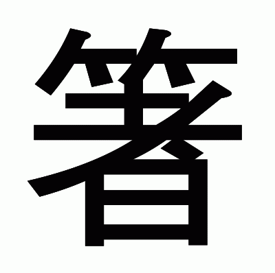 箸のゴシック体