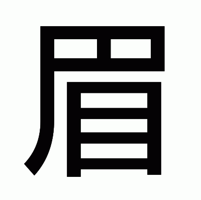 眉のゴシック体
