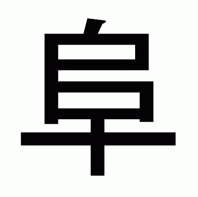 阜のゴシック体