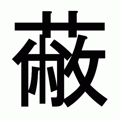 蔽のゴシック体