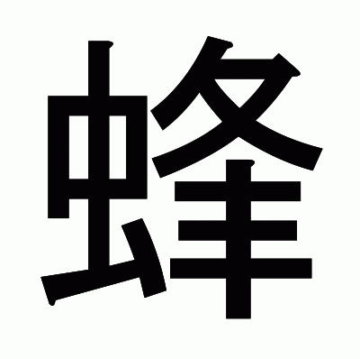 蜂のゴシック体