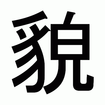 貌のゴシック体