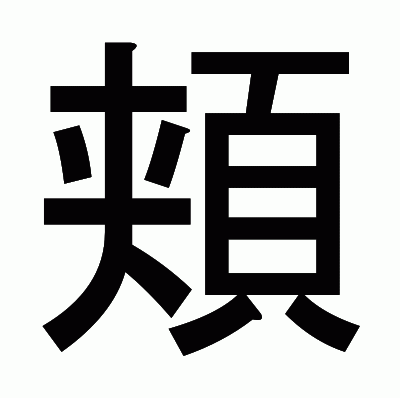 頬のゴシック体