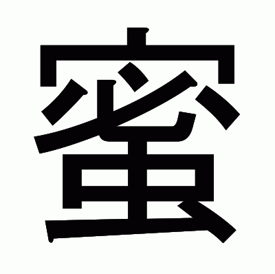 蜜のゴシック体