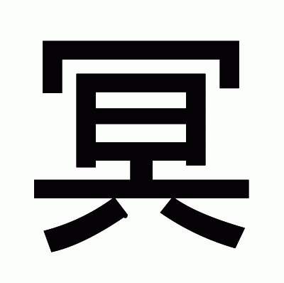 冥のゴシック体