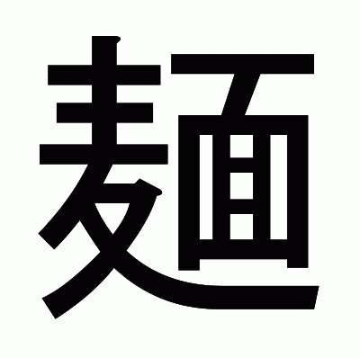 麺のゴシック体