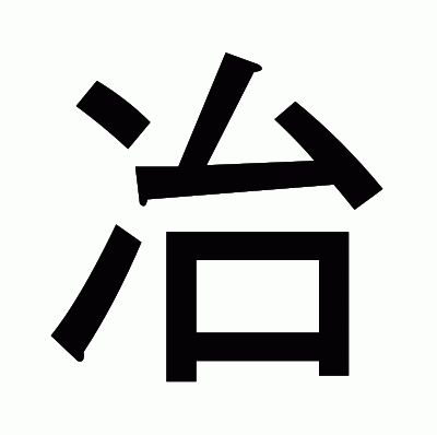 冶のゴシック体