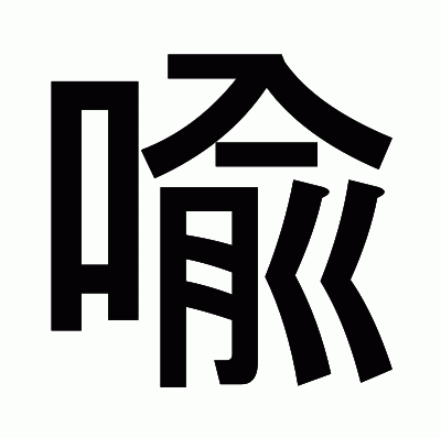 喩のゴシック体