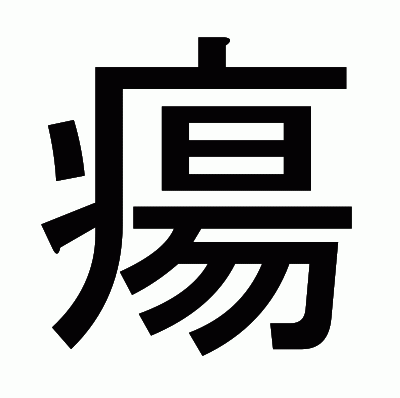 瘍のゴシック体