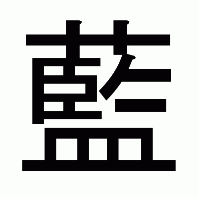藍のゴシック体