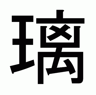 璃のゴシック体