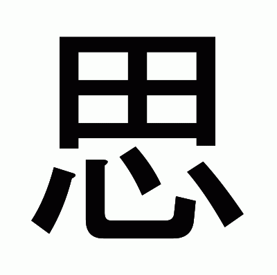 思のゴシック体