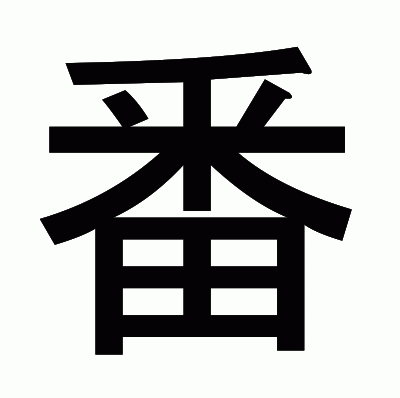 番のゴシック体