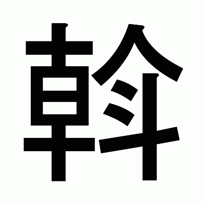 斡のゴシック体