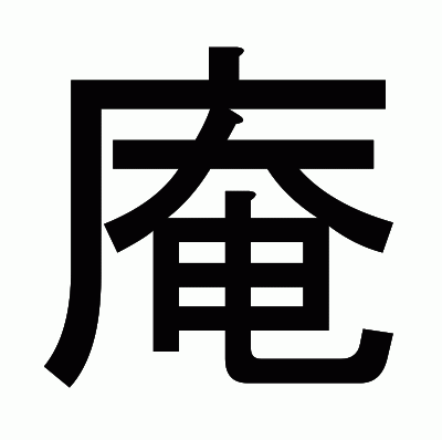 庵のゴシック体