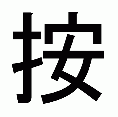 按のゴシック体