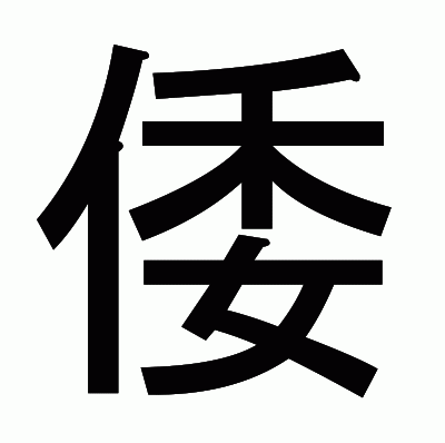 倭のゴシック体