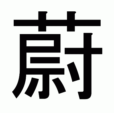 蔚のゴシック体