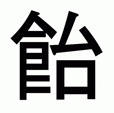 飴のゴシック体