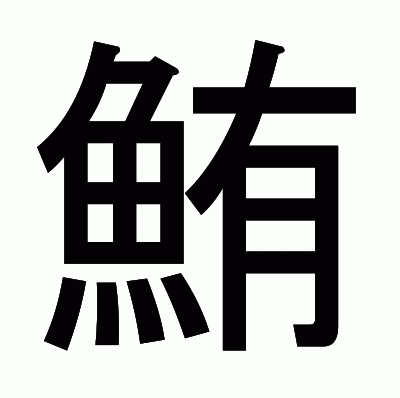鮪のゴシック体