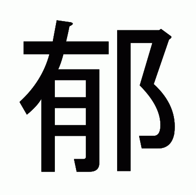 郁のゴシック体