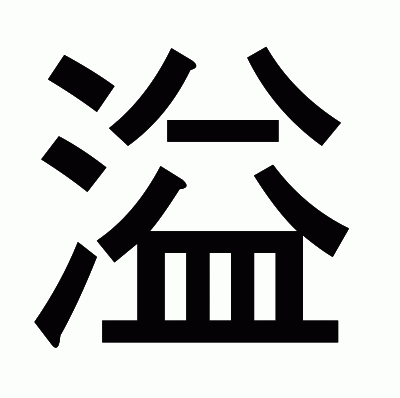 溢のゴシック体