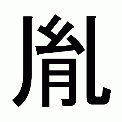 胤のゴシック体