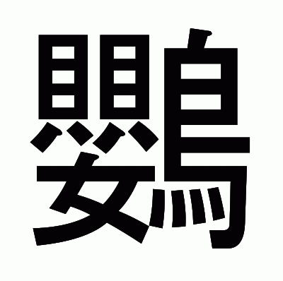 鸚のゴシック体