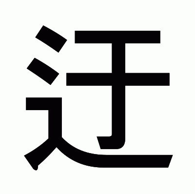 迂のゴシック体