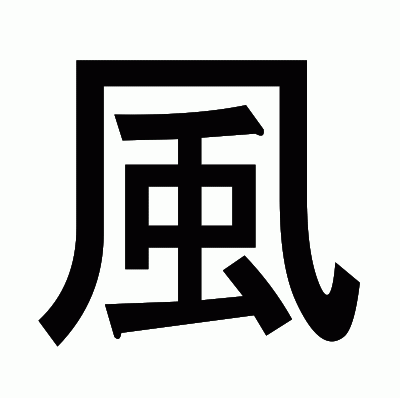 風のゴシック体