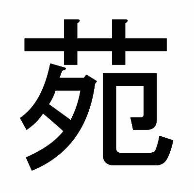 苑のゴシック体