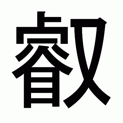 叡のゴシック体