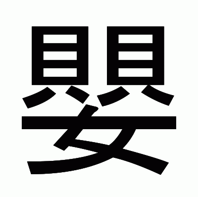 嬰のゴシック体