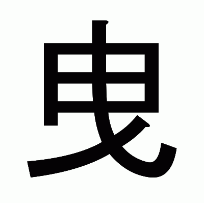 曳のゴシック体