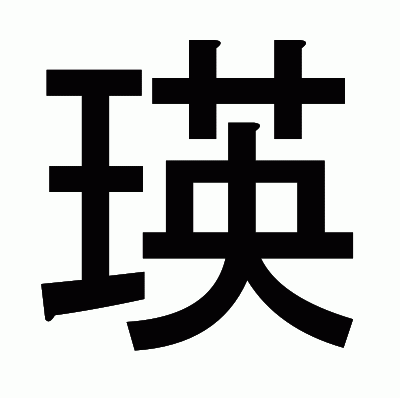 瑛のゴシック体