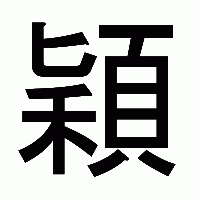 穎のゴシック体