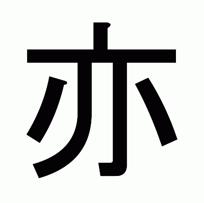 亦のゴシック体