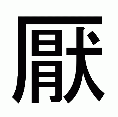 厭のゴシック体