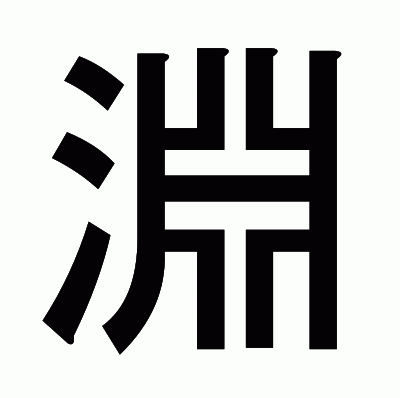 淵のゴシック体