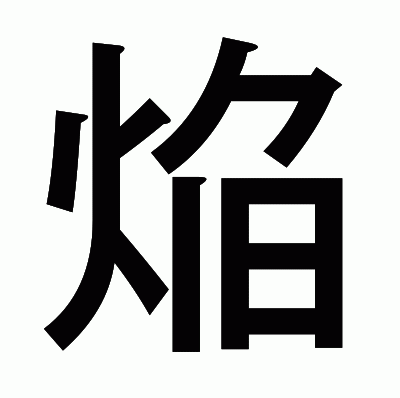 焔のゴシック体
