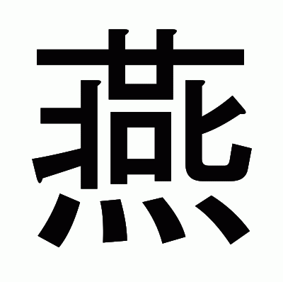 燕のゴシック体