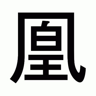 凰のゴシック体