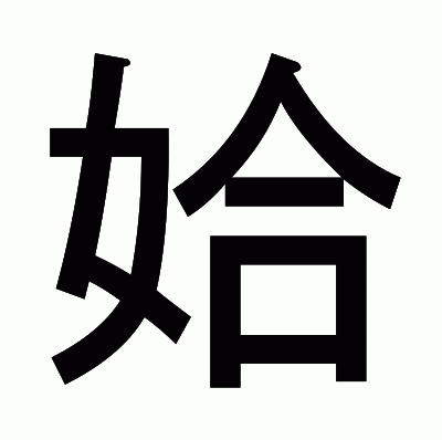 姶のゴシック体