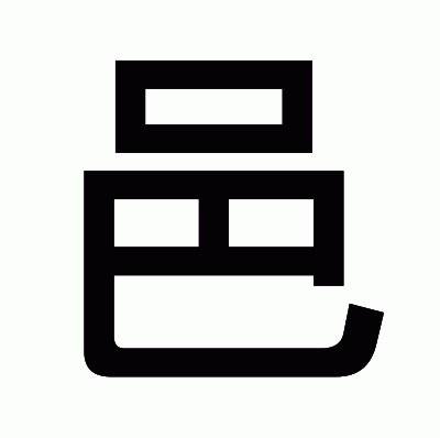 邑のゴシック体