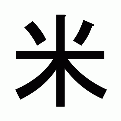 米のゴシック体