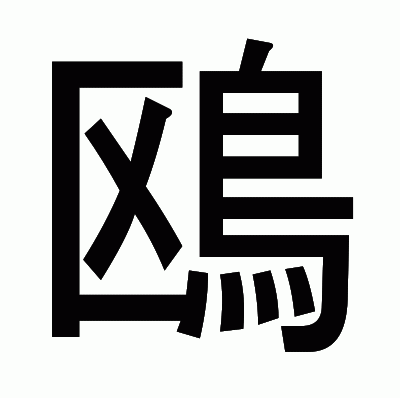 鴎のゴシック体