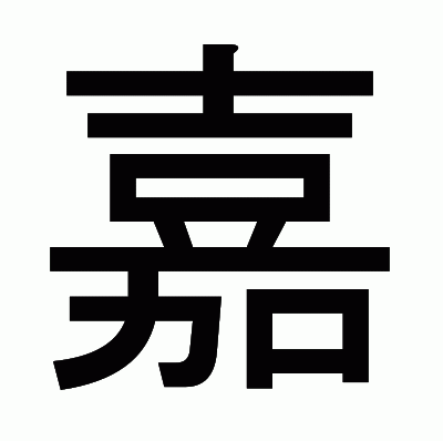 嘉のゴシック体