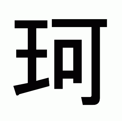 珂のゴシック体