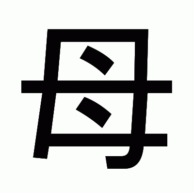 母のゴシック体